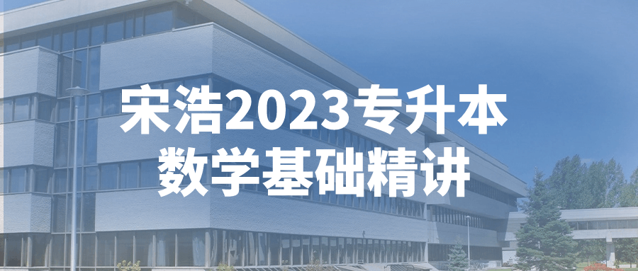 宋浩2023专升本数学基础精讲-轻创副业圈