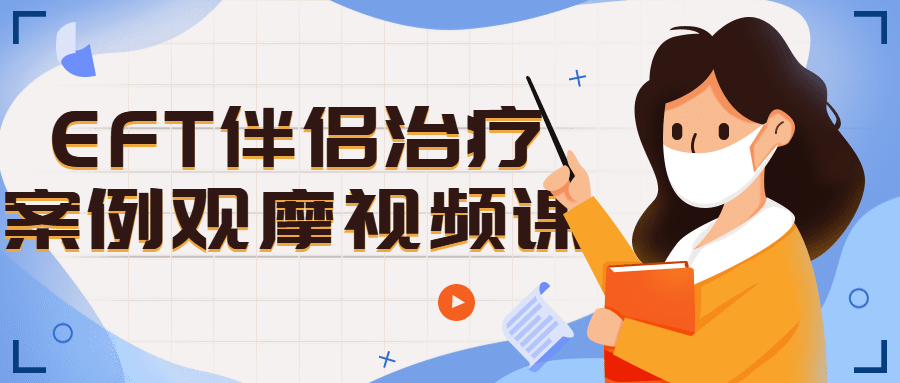 EFT伴侣治疗案例观摩视频课-轻创副业圈