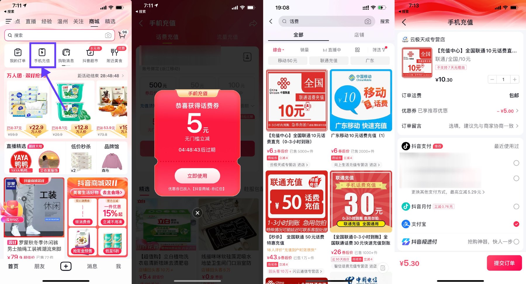 抖音商城领5元无门槛话费券-轻创副业圈
