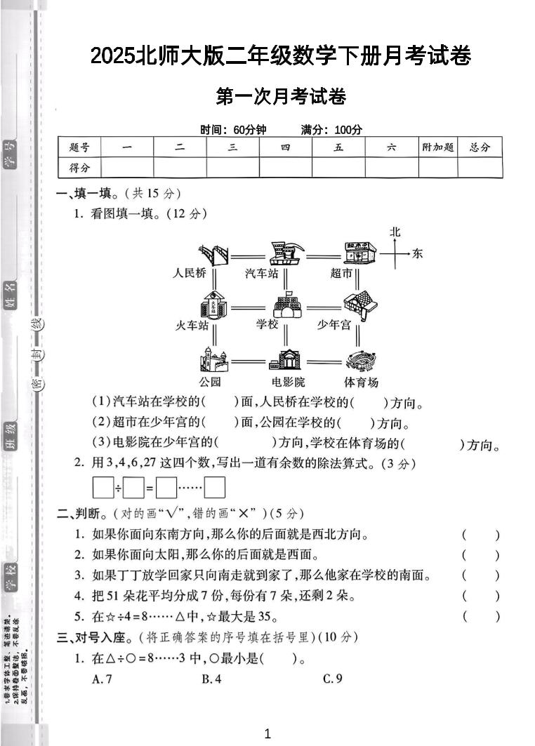 二年级下25学年北师大数学第一次月考卷-轻创副业圈