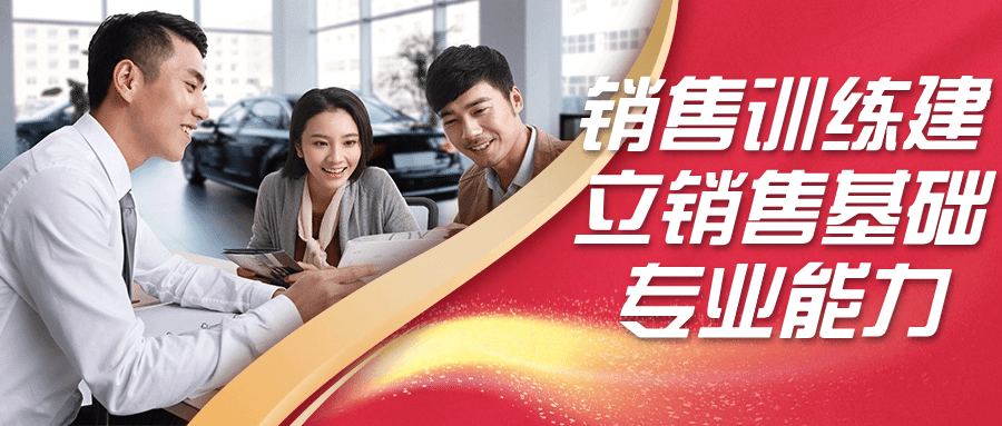 销售训练建立销售基础专业能力-轻创副业圈