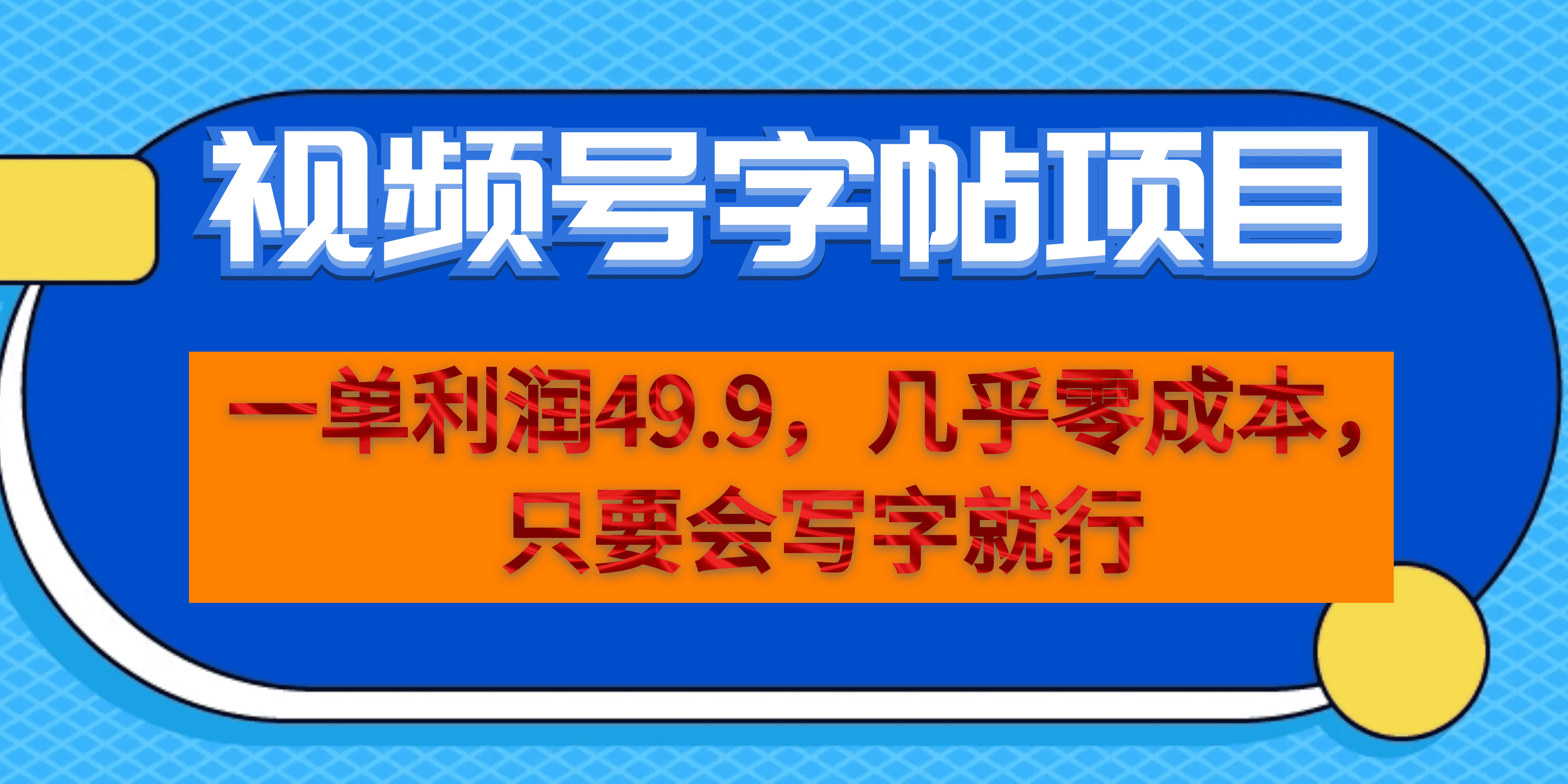 视频号字帖项目 一部手机就能操作-轻创副业圈
