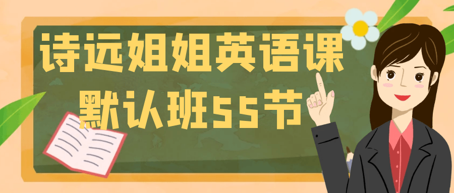 诗远姐姐英语课默认班55节-轻创副业圈