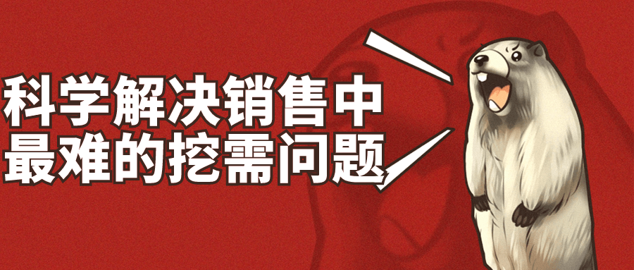 科学解决销售中最难的挖需问题-轻创副业圈