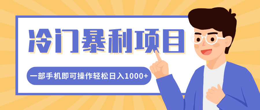 冷门暴利项目，小红书卖控笔训练纸，一部手机即可操作轻松日入1000+-轻创副业圈