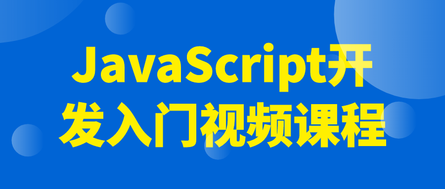JavaScript开发入门视频课程-轻创副业圈