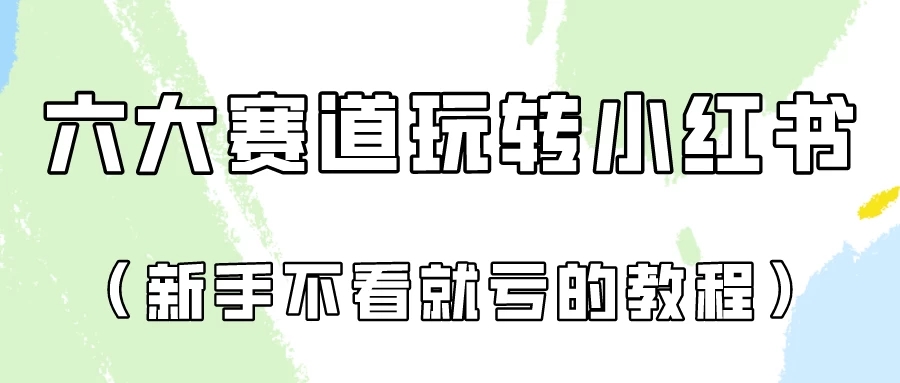 月入6000的小红书广告账号（6个赛道实操解析！新人不看就亏的保姆级教程）-轻创副业圈