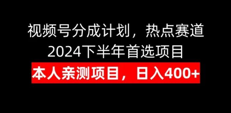 视频号分成计划，日入400+，热点赛道，2024下半年首选项目-轻创副业圈
