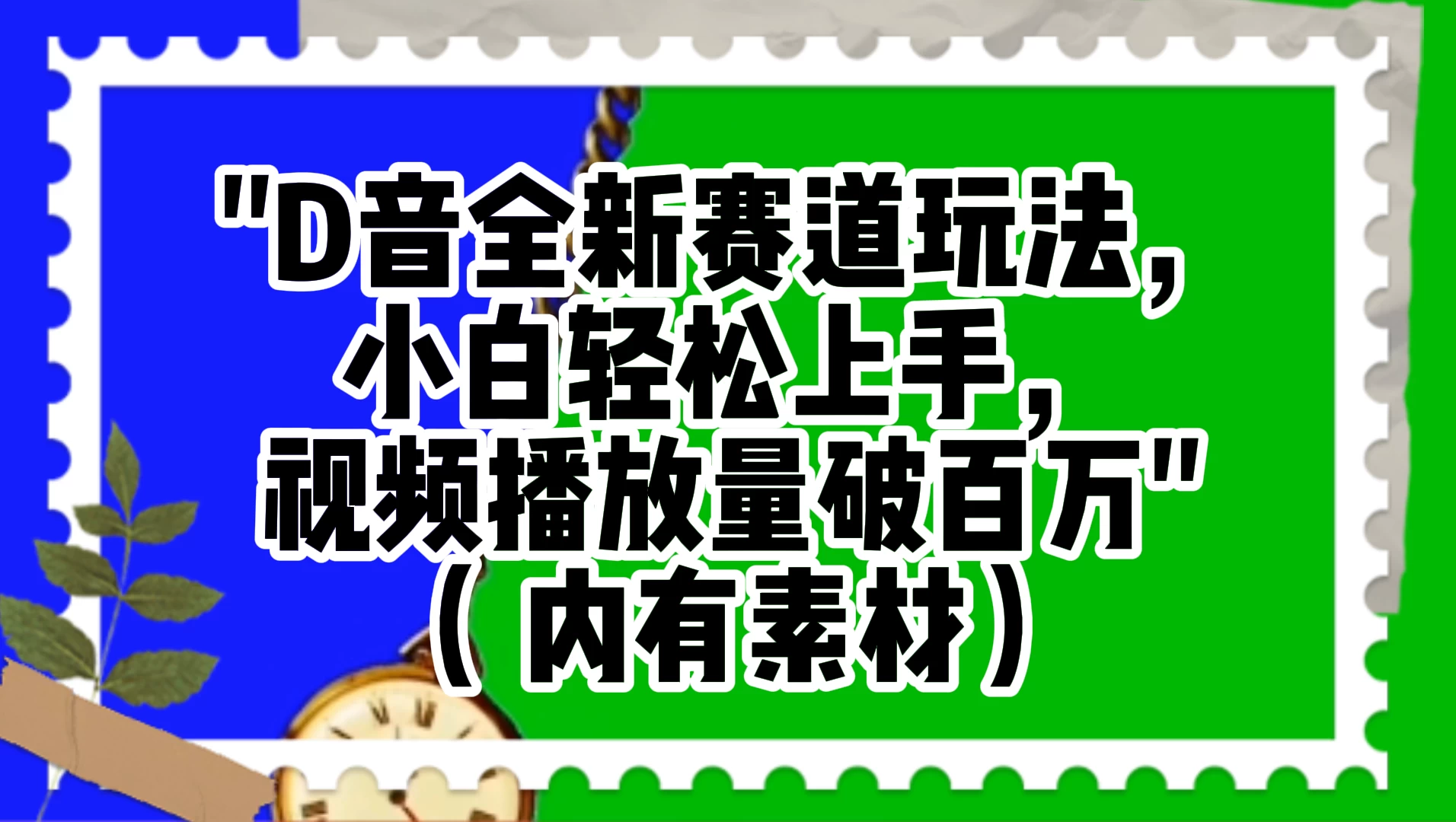 抖音全新赛道玩法，小白轻松上手，视频播放量破百万（附素材）-轻创副业圈