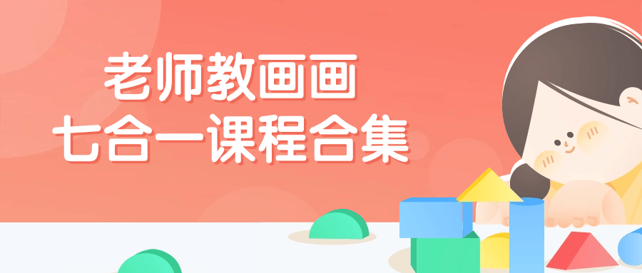 老师教画画七合一课程合集-轻创副业圈