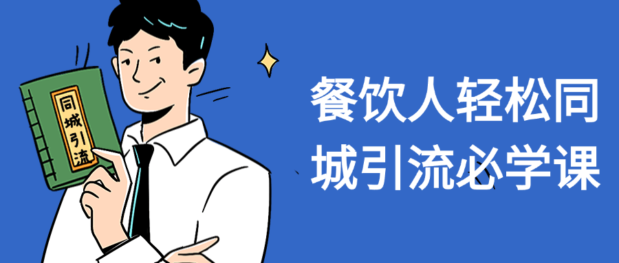 餐饮人轻松同城引流必学课-轻创副业圈