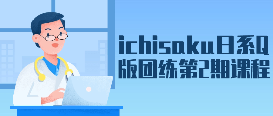 ichisaku日系Q版团练第2期课程-轻创副业圈