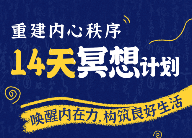 14天冥想计划-构建内心秩序-轻创副业圈