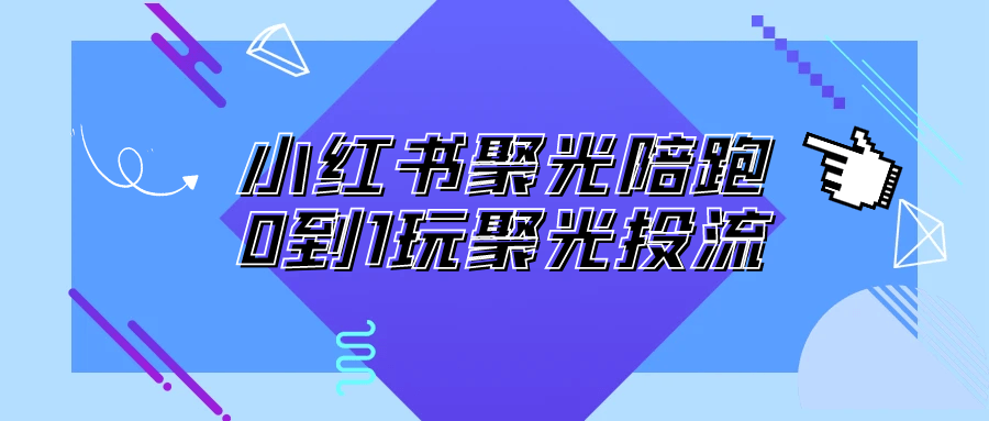 小红书聚光陪跑0到1玩聚光投流-轻创副业圈