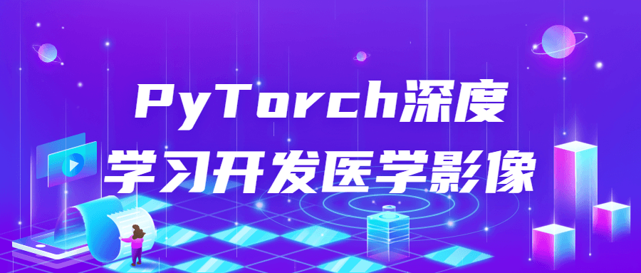 PyTorch深度学习开发医学影像-轻创副业圈