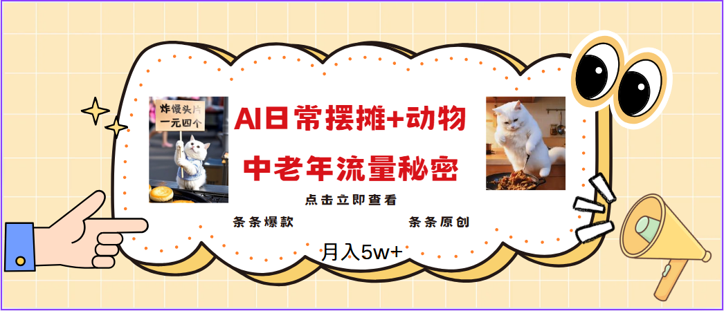 2025爆火AI摆摊日记+动物＝中老年流量密码，日入300+，3分钟一条原创，实测项目-轻创副业圈