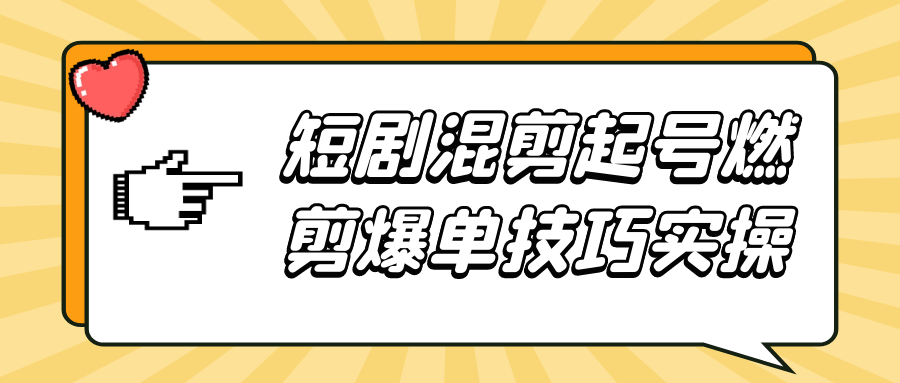 短剧混剪起号燃剪爆单技巧实操-轻创副业圈