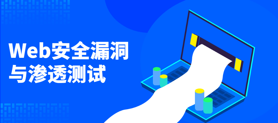 Web安全漏洞与渗透测试-轻创副业圈