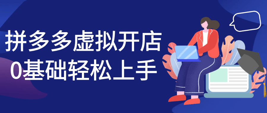 拼多多虚拟开店0基础轻松上手-轻创副业圈