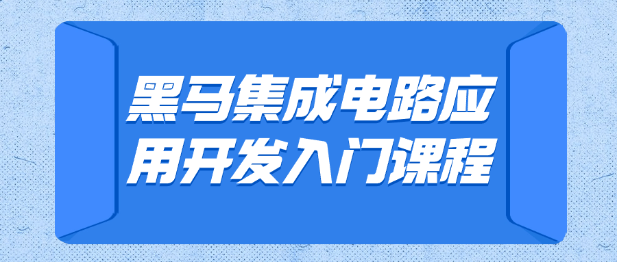 黑马集成电路应用开发入门课程-轻创副业圈