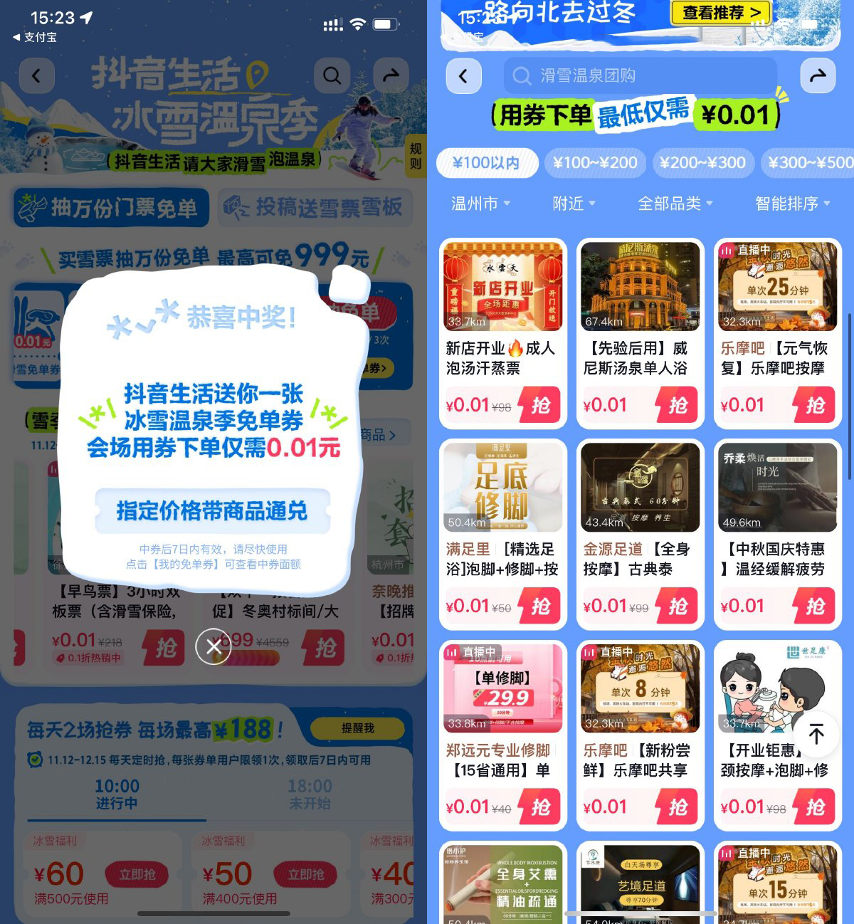 抖音冰雪温泉季抽0.01亓通兑券-轻创副业圈