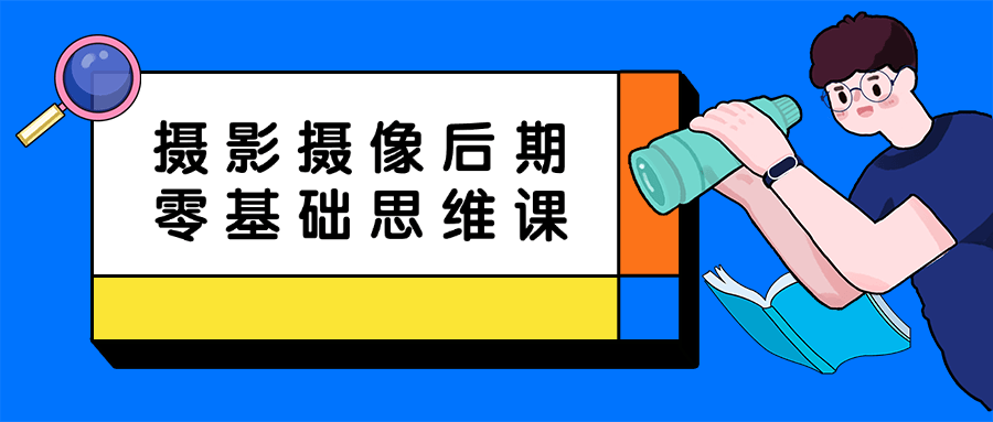摄影摄像后期零基础思维课-轻创副业圈
