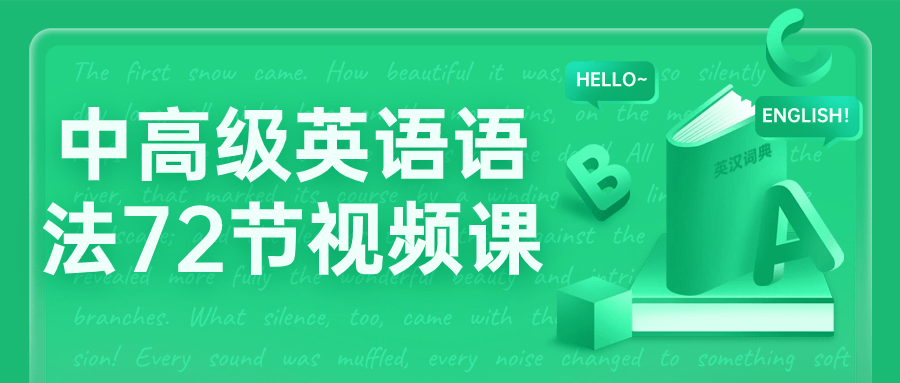 中高级英语语法72节视频课-轻创副业圈