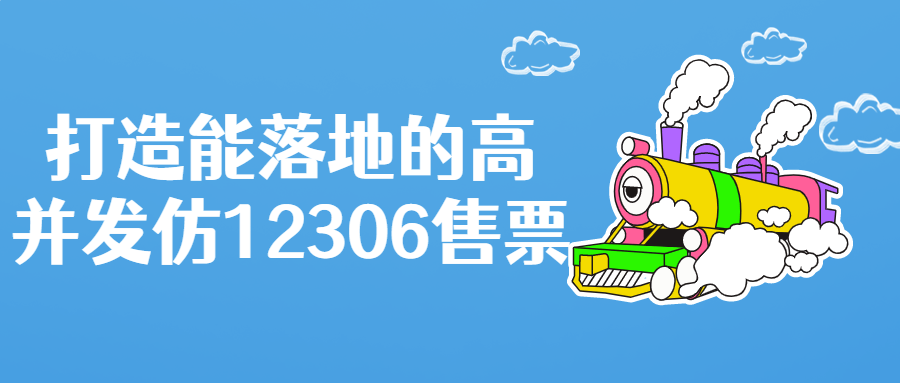 打造能落地的高并发仿12306售票-轻创副业圈