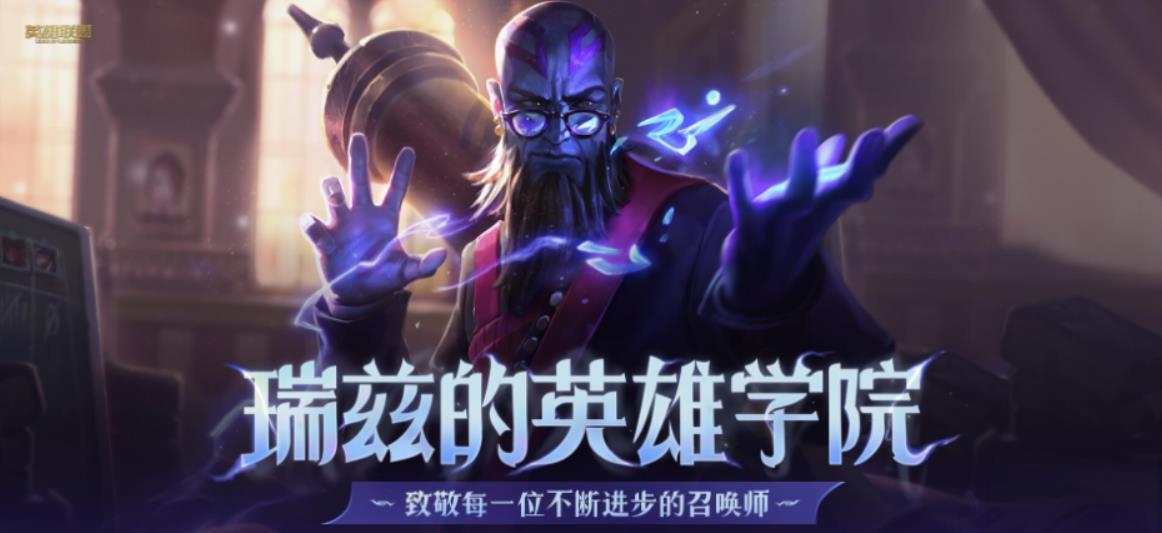LOL瑞兹的英雄学院 每月领经验卡及1000蓝色精粹-轻创副业圈
