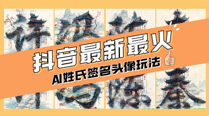 AI 姓氏签名头像定制，简单易操作，日入 200-500+-轻创副业圈