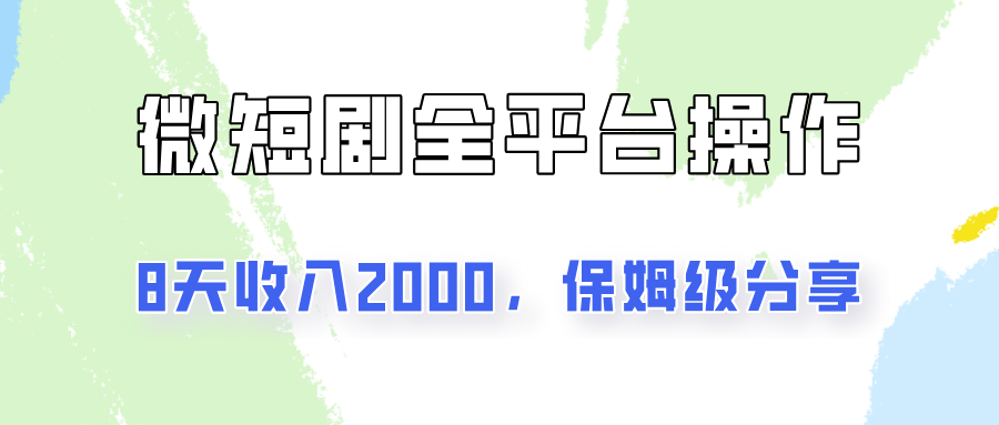 在抖音小红书做微短剧，8天收入2000+的实操教程，像素级拆解分享-轻创副业圈