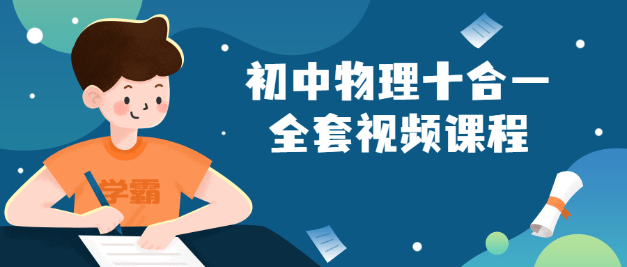 初中物理十合一全套视频课程-轻创副业圈