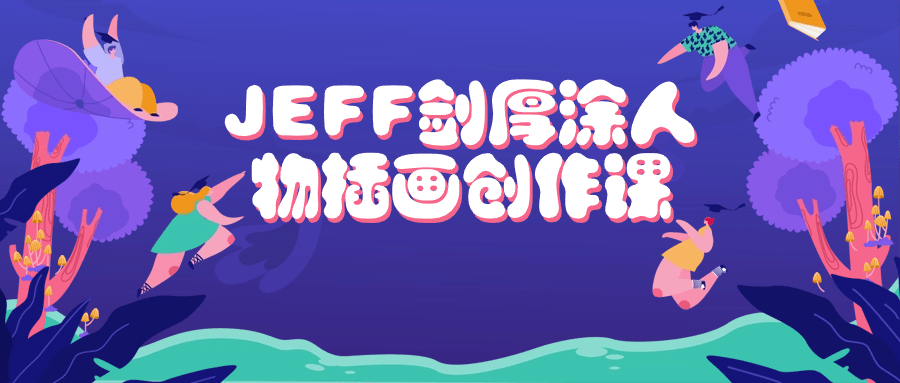 JEFF剑厚涂人物插画创作课-轻创副业圈