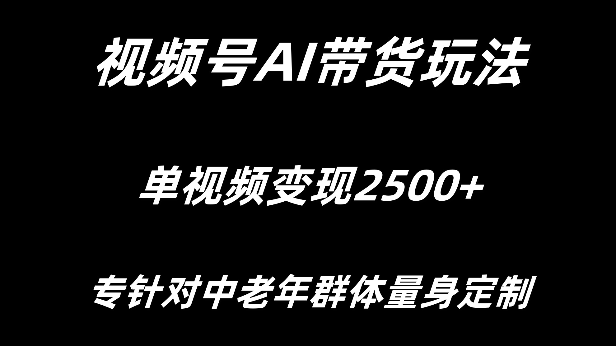 视频号AI带货，单视频变现2500+专为中老年群体量身定制-轻创副业圈