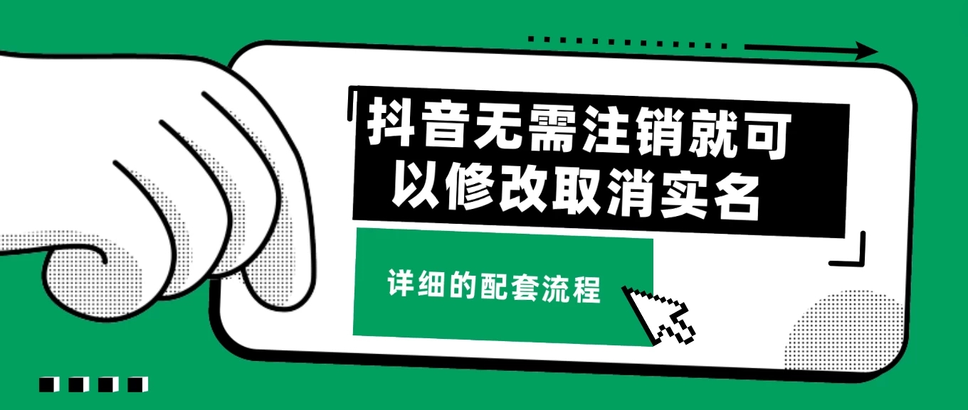 抖音无需注销就可以修改取消实名认证，不需要任何费用-轻创副业圈