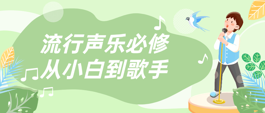 流行声乐必修从小白到歌手-轻创副业圈