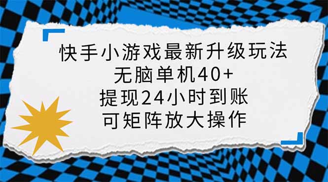 快手小游戏最新版升级玩法，新风口，无脑单机日入40+，可批量放大，小…-轻创副业圈