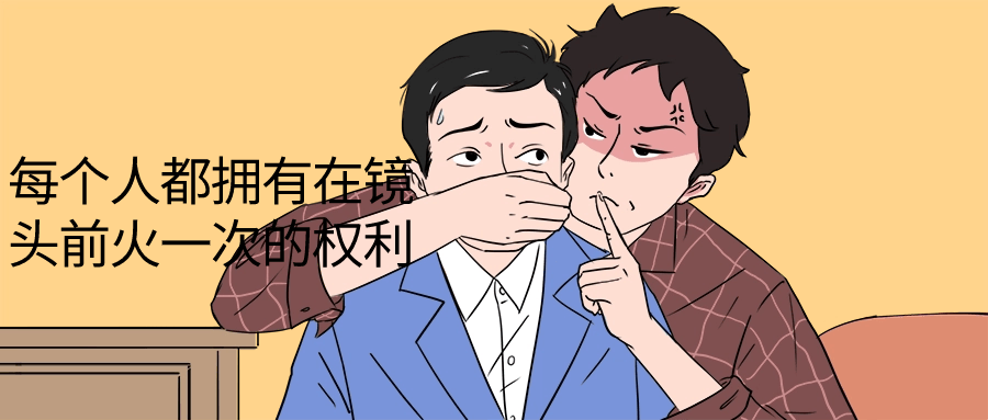 每个人都拥有在镜头前火一次的权利-轻创副业圈