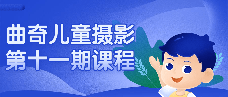 曲奇儿童摄影第十一期课程-轻创副业圈