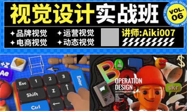 aiki007视觉设计实战班第6期-轻创副业圈