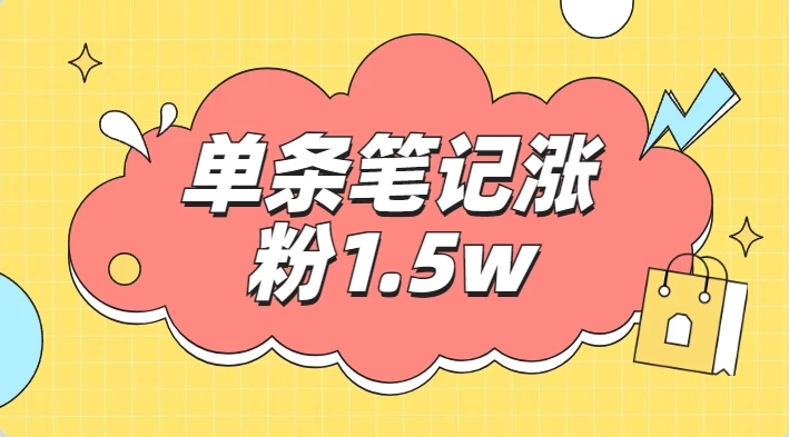 小红书单条笔记涨粉1.5w+，变现5w+！！-轻创副业圈
