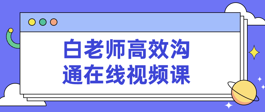 白老师高效沟通在线视频课-轻创副业圈