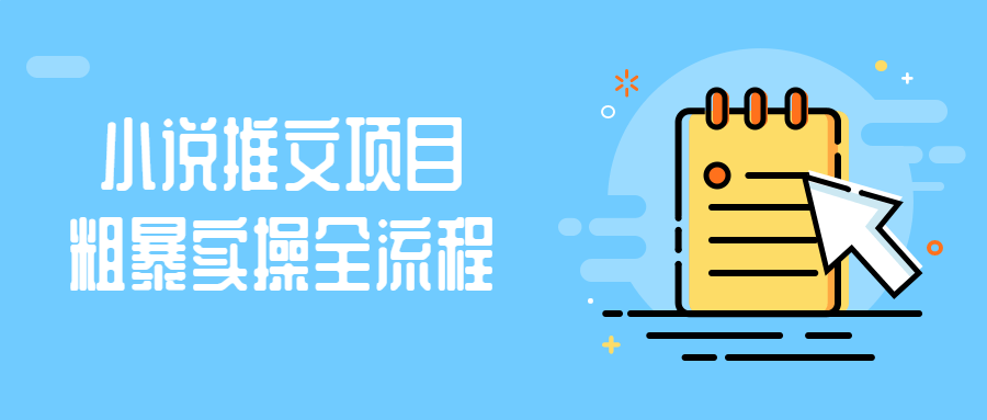 小说推文项目粗暴实操全流程-轻创副业圈