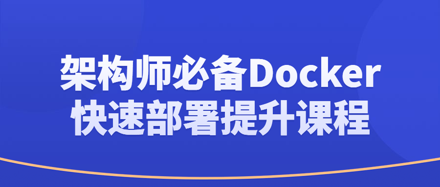 架构师必备Docker快速部署提升课程-轻创副业圈