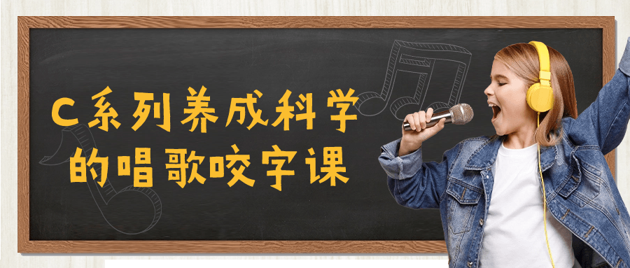 C系列养成科学的唱歌咬字课-轻创副业圈