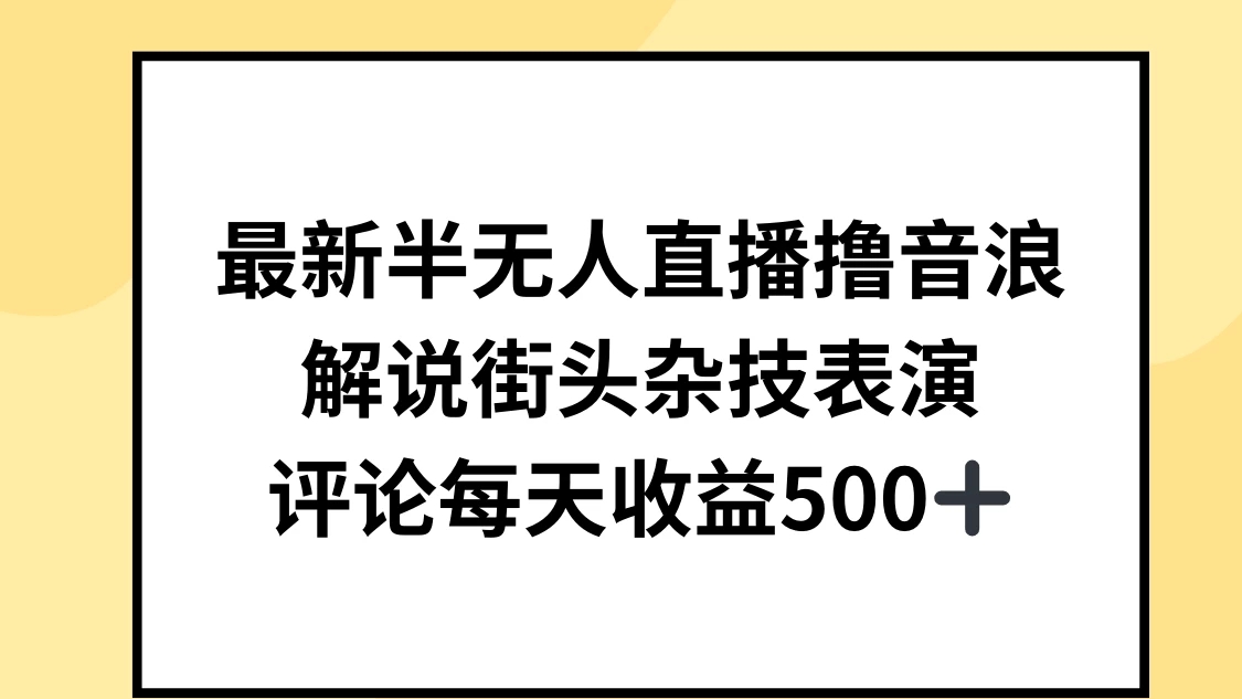 最新半无人直播撸音浪，解说街头杂技表演，平均每天收益500+-轻创副业圈