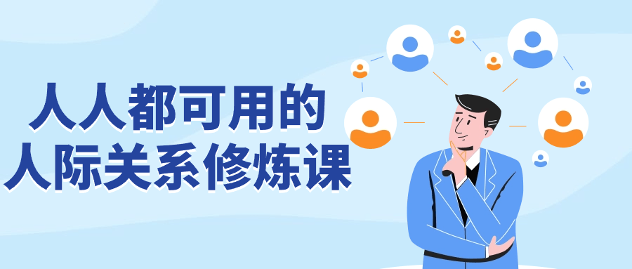 人人都可用的人际关系修炼课-轻创副业圈