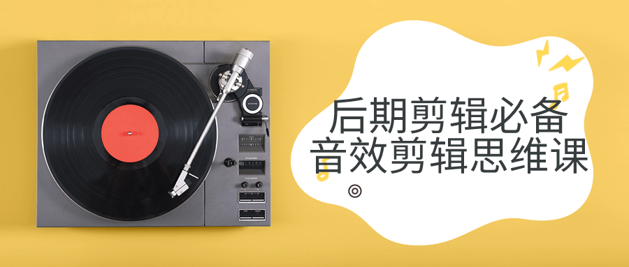 后期剪辑必备音效剪辑思维课-轻创副业圈