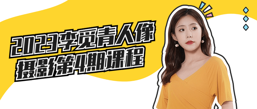 2023李觅青人像摄影第4期课程-轻创副业圈
