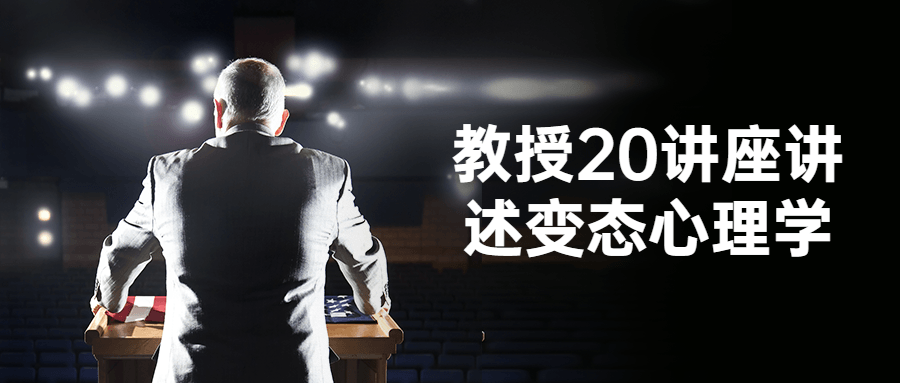 教授20讲座讲述变态心理学-轻创副业圈